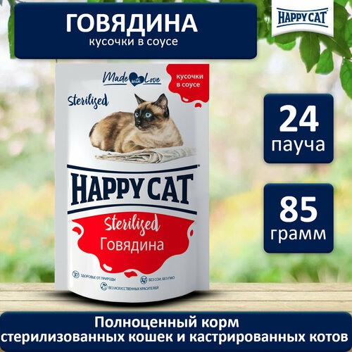 Влажный корм Happy Cat Sterilised для стерилизованных кошек, кусочки в соусе с говядиной 24шт х 85 г