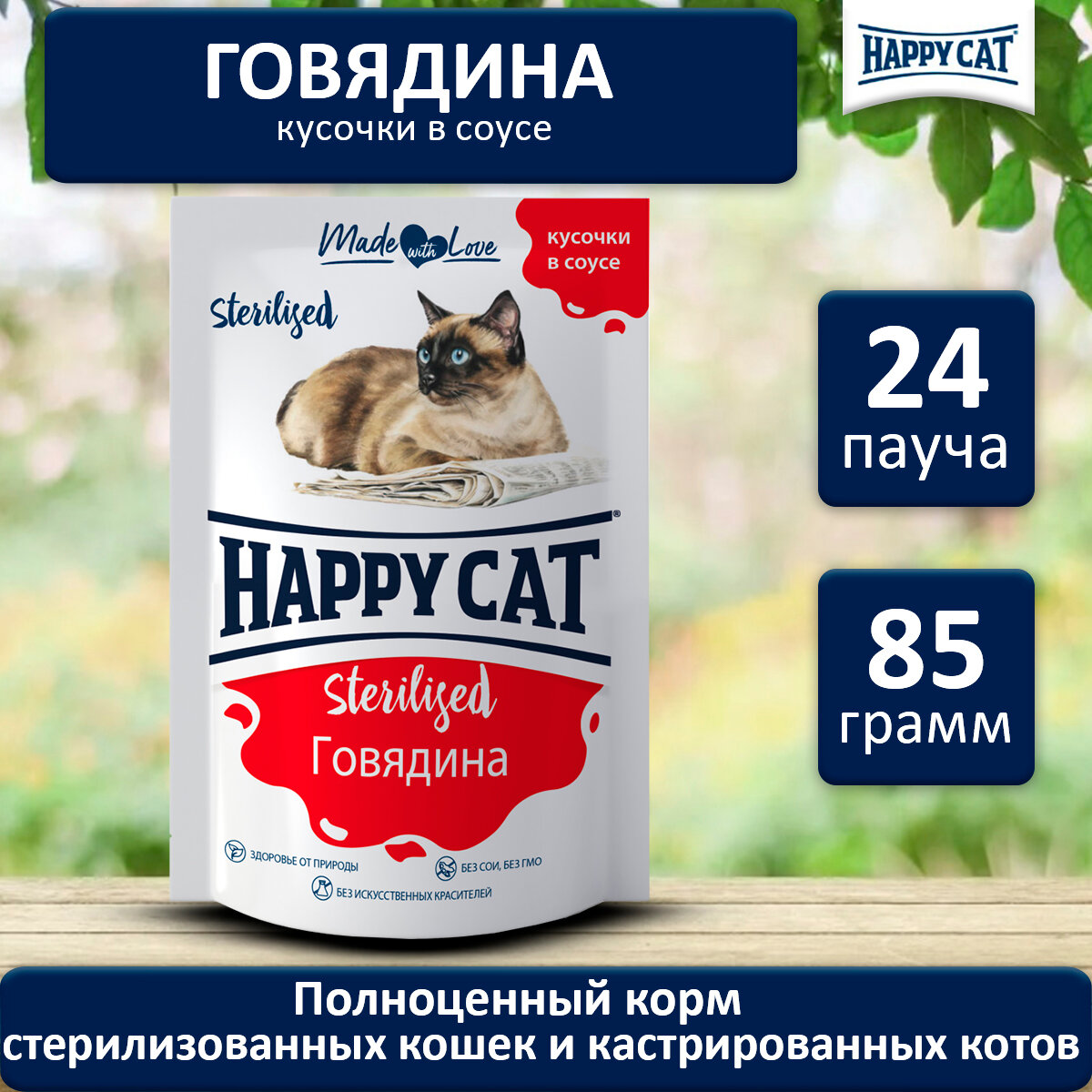 Влажный корм для стерилизованных кошек говядина Хэппи Кэт Happy Cat Кусочки в соусе упаковка, 85 г х 24 шт.