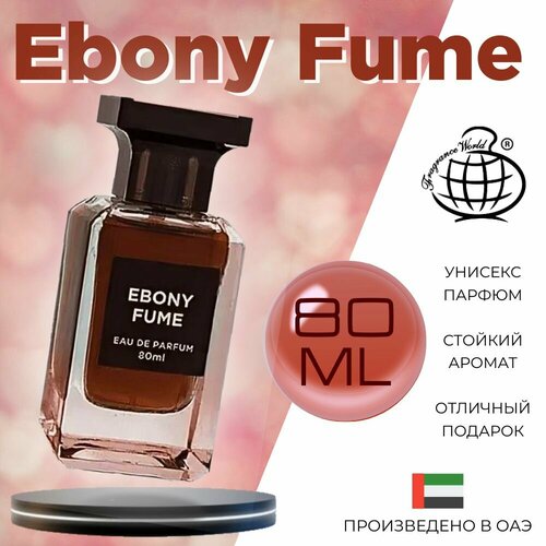 Арабский парфюм унисекс Ebony Fume, Fragrance World, 80 мл арабский парфюм унисекс vanille en tobacco fragrance world 80 мл