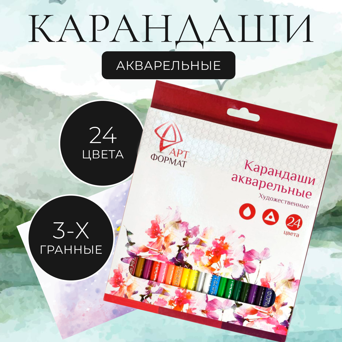 Набор цветных карандашей АРТформат акварельные, трехгранные, 24 цв.