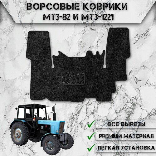 Ворсовые коврики для МТЗ-82 / 1221 Чёрный С Чёрным Кантом