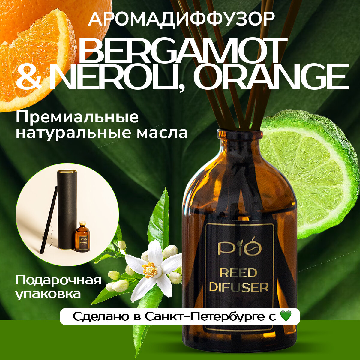 Ароматизатор для дома аромадиффузор с палочками PiO Bergamot & Neroli Orange 50 мл Бергамот