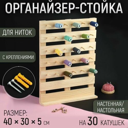 Органайзер-стойка для ниток настеннаянастольная с креплениями 40 30 5 см 3710₽
