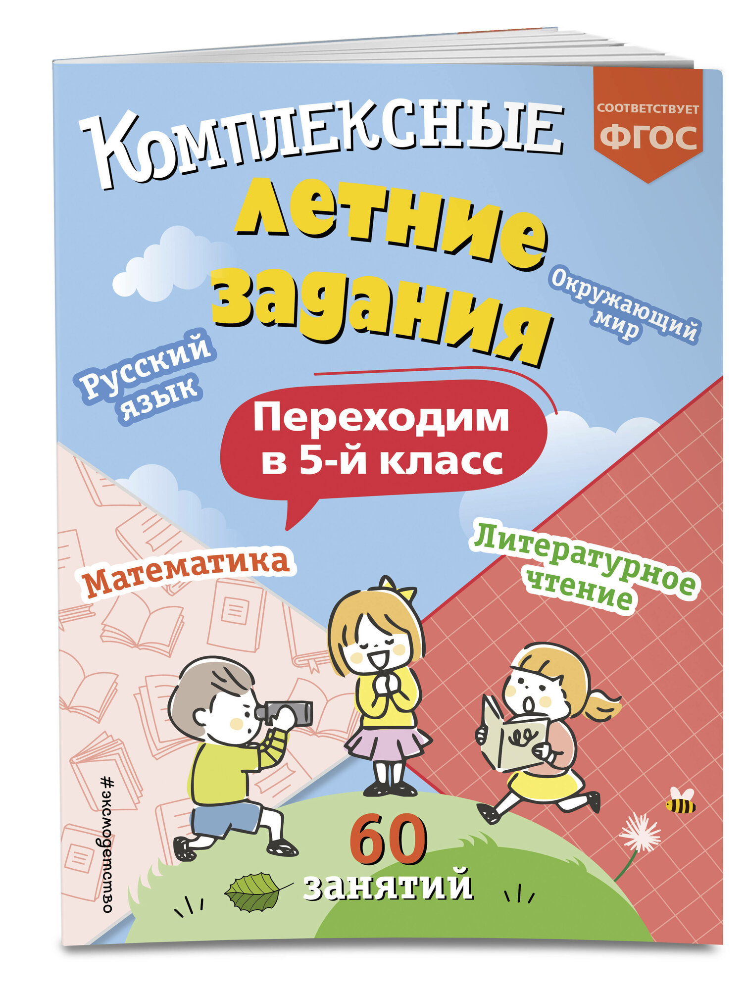 Королёв В. И. Комплексные летние задания. Переходим в 5-й класс