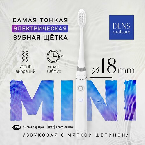 Электрическая зубная щетка DENS Mini звуковая с аккумулятором и зарядкой USB Электронная зубная щетка 799₽