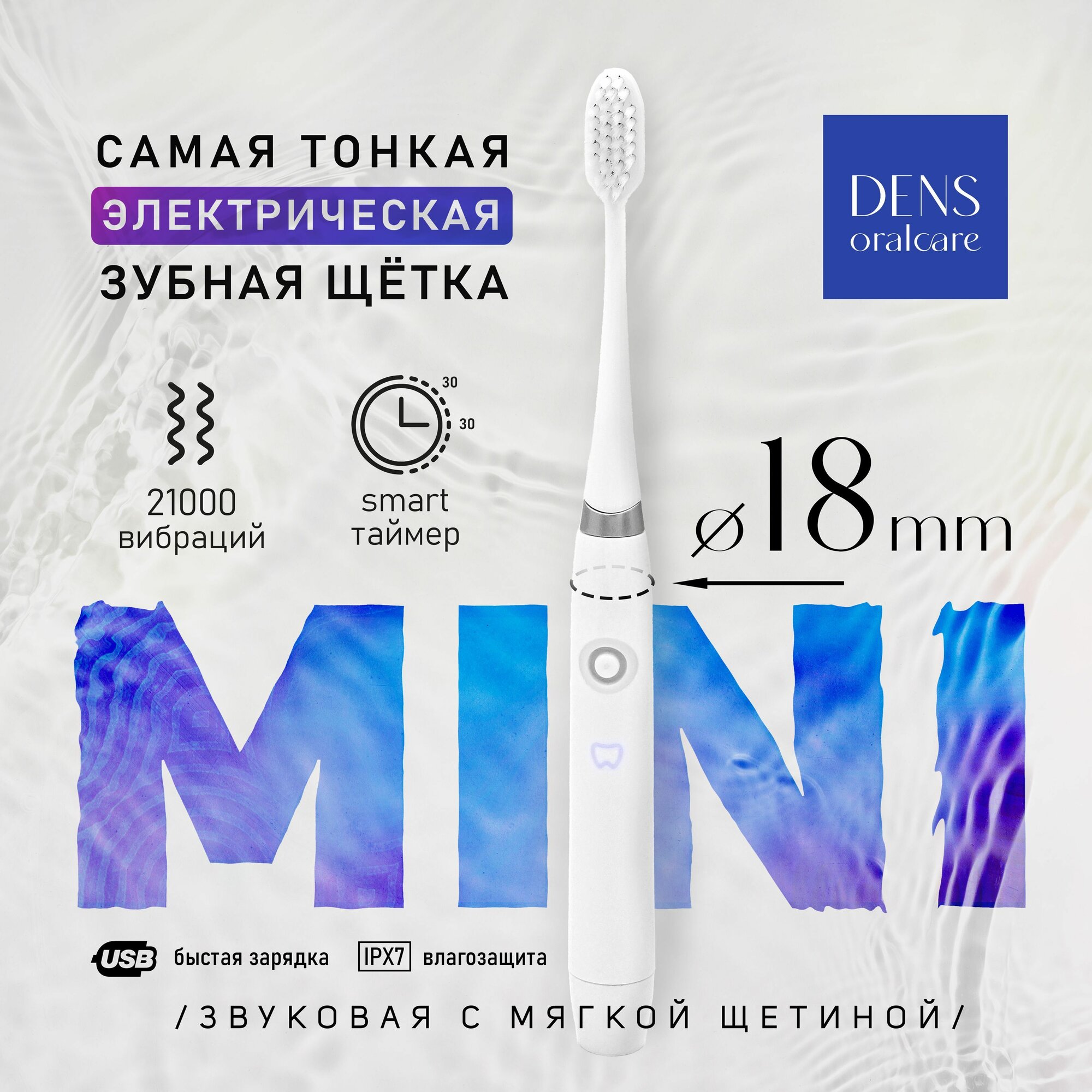 Электрическая зубная щетка DENS Mini звуковая с аккумулятором и зарядкой USB / Электронная зубная щетка