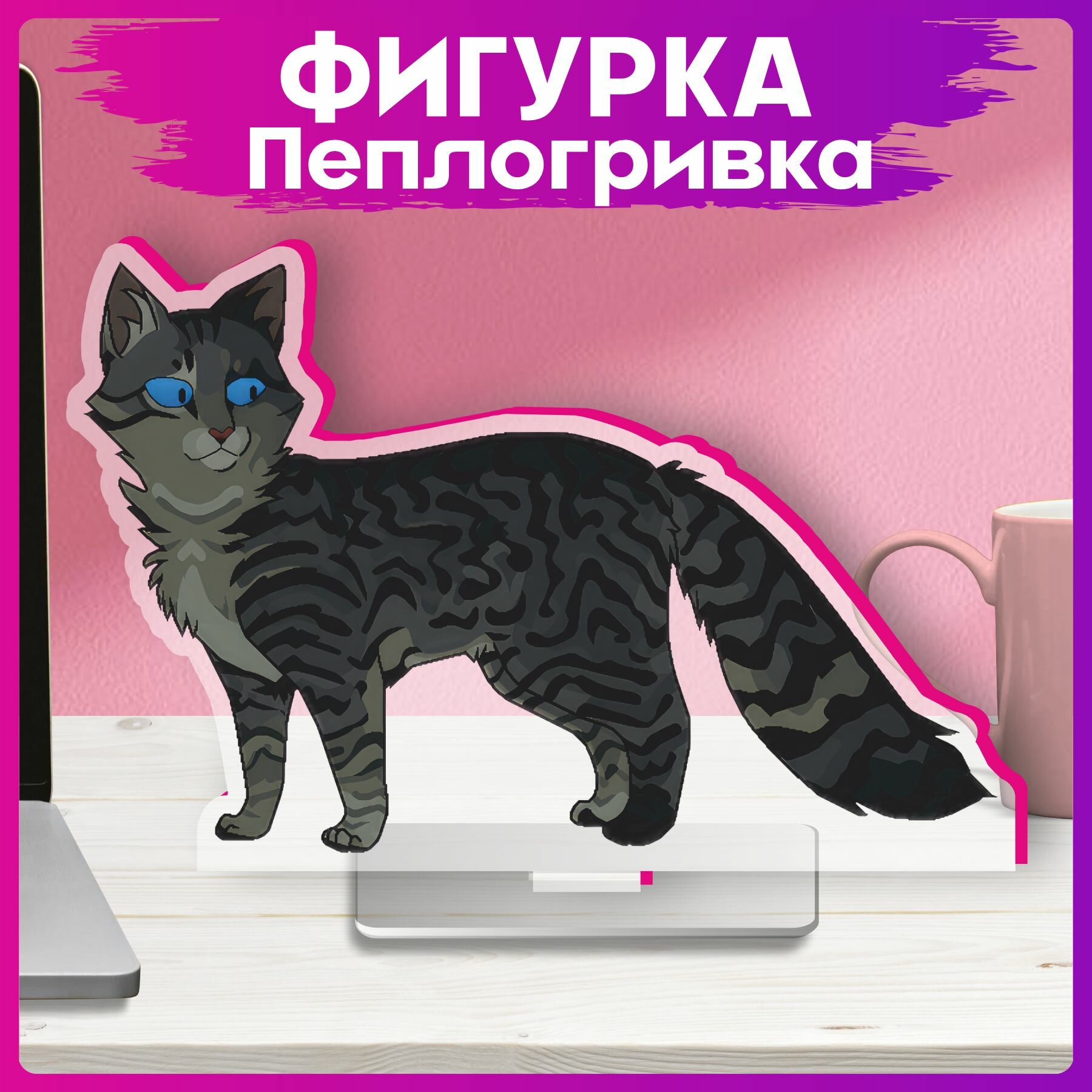 Акриловая фигурка Коты воители Пеплогривка