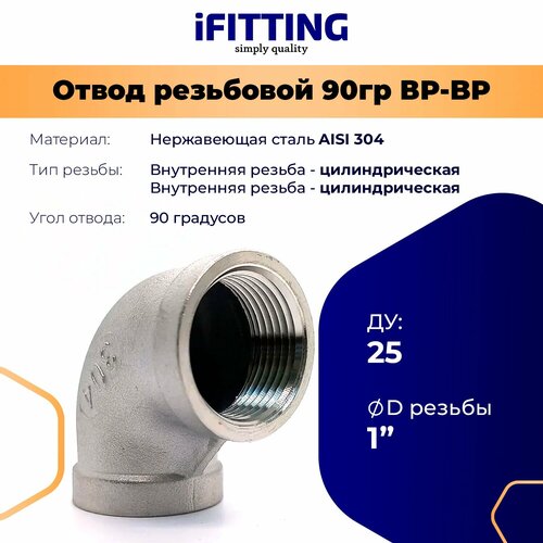Отвод нержавеющий ДУ25 1 вр/вр резьбовой AISI 304 отвод нержавеющий ду25 1 дюйм вр вр резьбовой aisi 304 4 шт