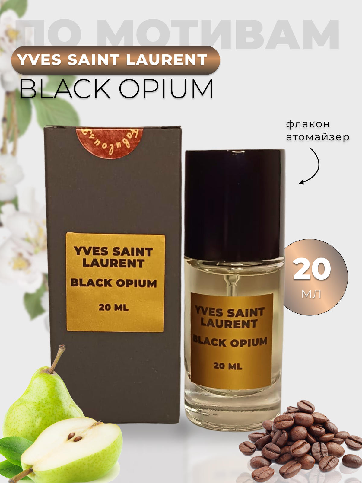 Духи по мотивам YSL Black Opium 20 мл