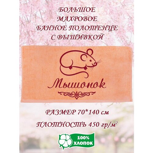 Полотенце банное махровое подарочное с вышивкой Мышонок 70х140 см 1190₽