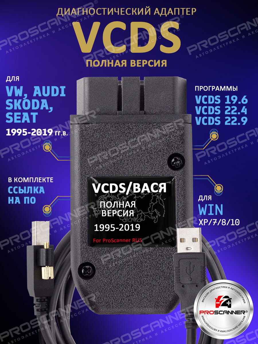 Автосканер VCDS PRO - полная версия