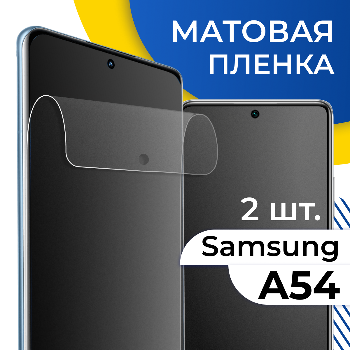 Комплект 2 шт. Матовая пленка для Samsung Galaxy A54 5G / Защитная пленка на Самсунг Галакси А54 5Г / Гидрогелевая