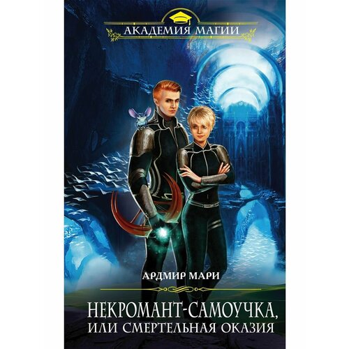 Некромант-самоучка, или Смертельная оказия