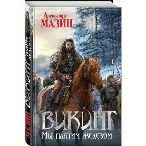 Викинг. Мы платим железом мазин александр владимирович викинг мы платим железом