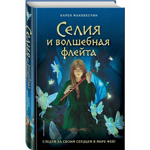 Селия и волшебная флейта (выпуск 1) макквесчин карен селия и волшебная флейта