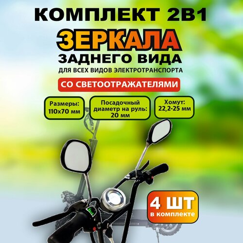 Зеркала заднего вида для электросамокатов, 4 штуки