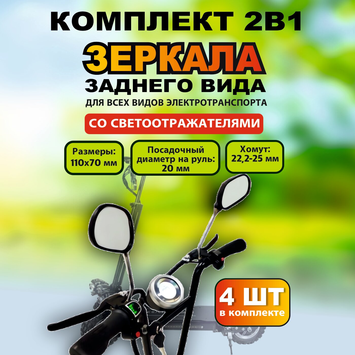 Зеркала заднего вида для электросамокатов 4 штуки