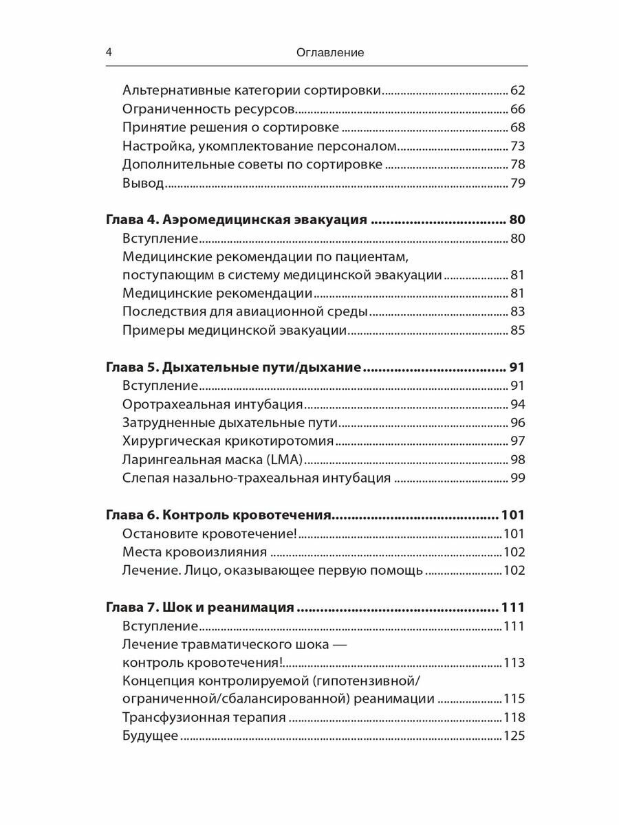 Экстренная военная хирургия (Баррис Д., Догерти П., Эллиот Д.) - фото №12