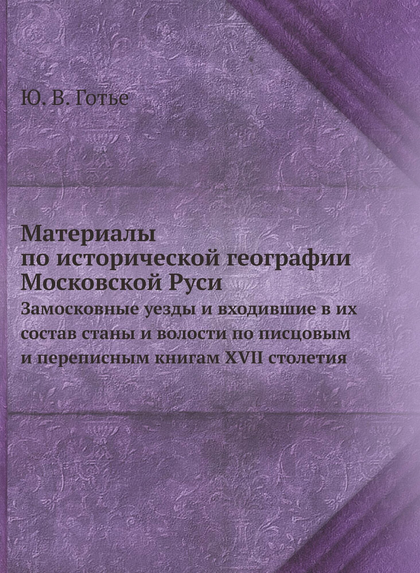 Книга Материалы по Исторической Географии Московской Руси, Замосковные Уезды и Входивши... - фото №1