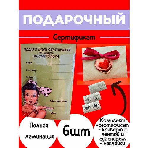 Подарочный сертификат для косметолога