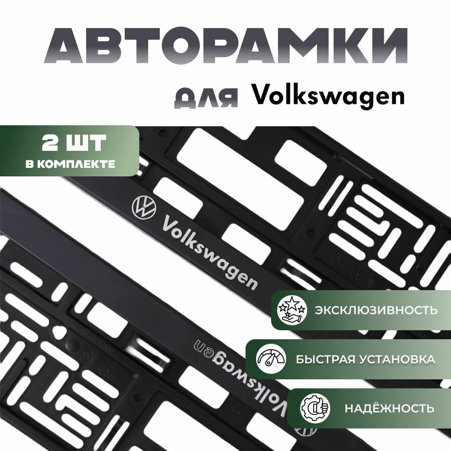 Комплект рамок для номеров автомобиля с надписью Volkswagen/ пластиковые авторамки номерного знака (госномера) для Фольцваген, 2 штуки