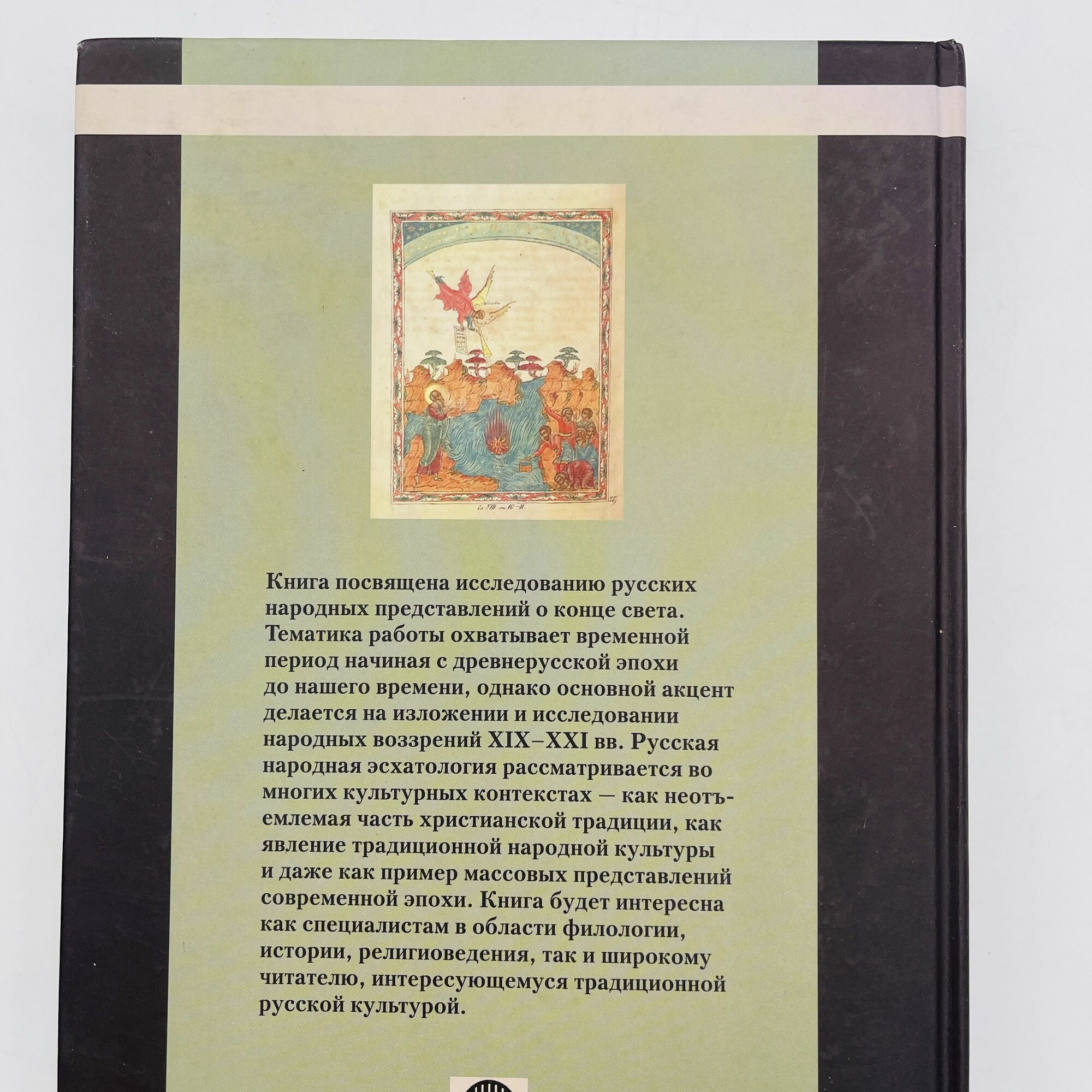 Русская народная эсхатология: история и современность - фото №12