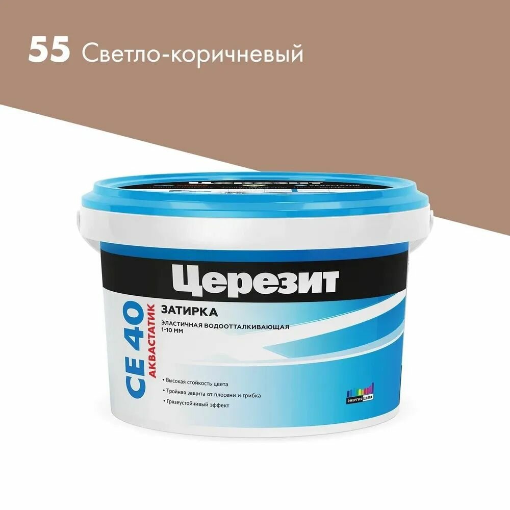 Затирка эластичная противогрибковая Церезит CE 40 светло-коричневый, 2 кг