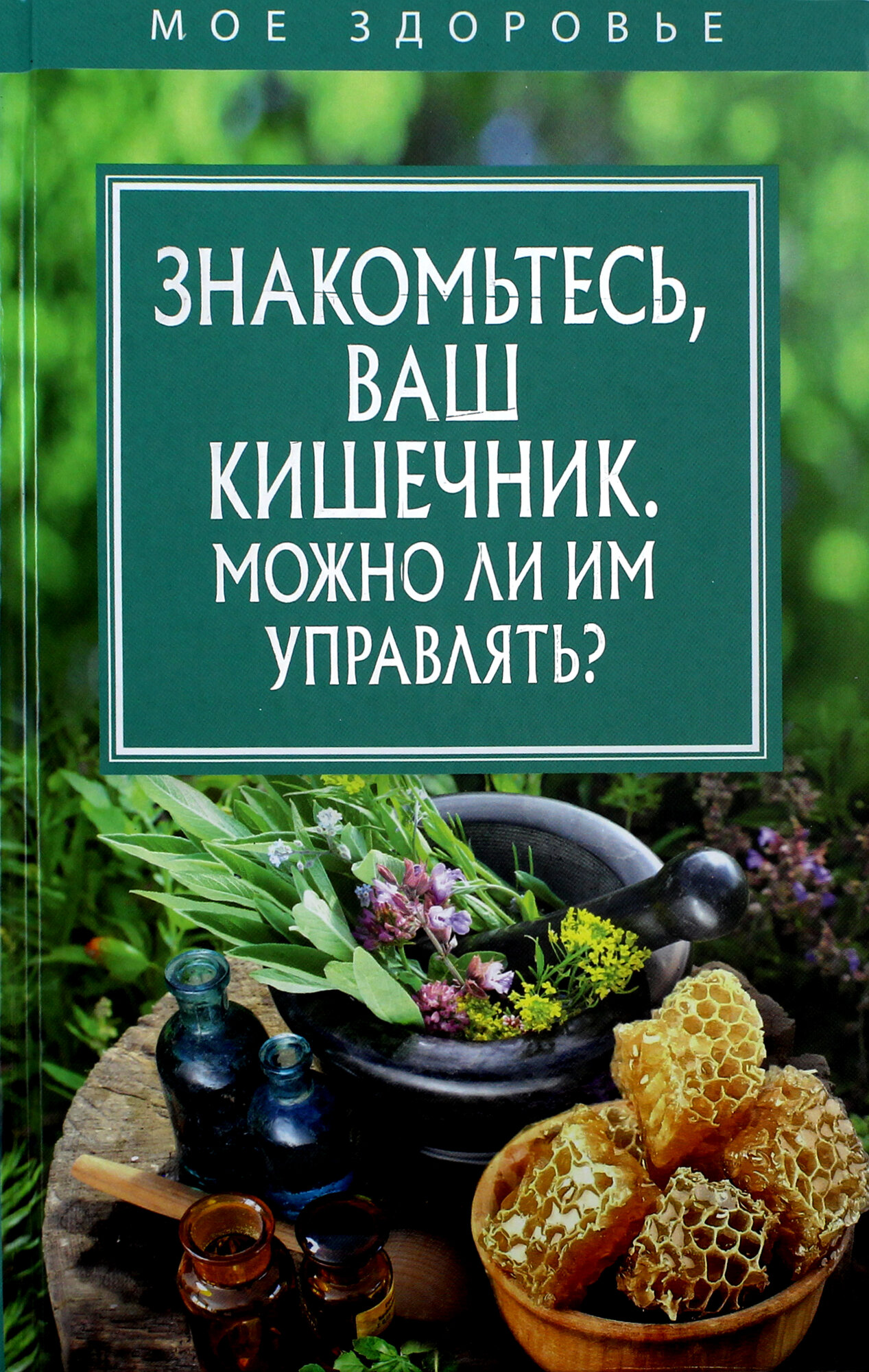 Знакомьтесь, Ваш кишечник. Можно ли им управлять? - фото №10