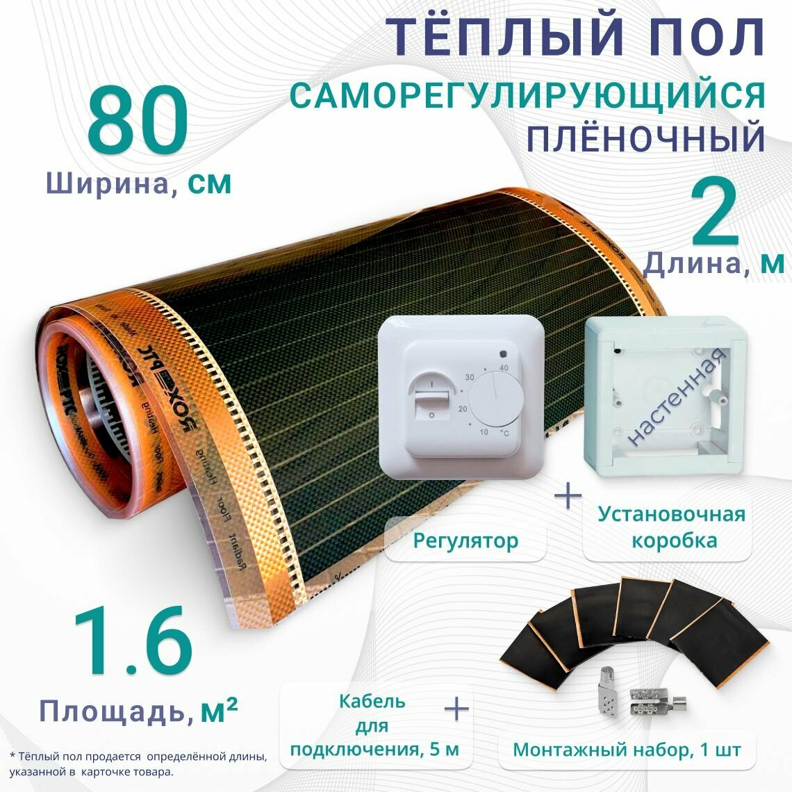 фото Теплый пол пленочный, 1.2 м2, ширина 80см, длина 1.5м. В набор входит, монтажный комплект, кабель для подключения, терморегулятор RTC70
