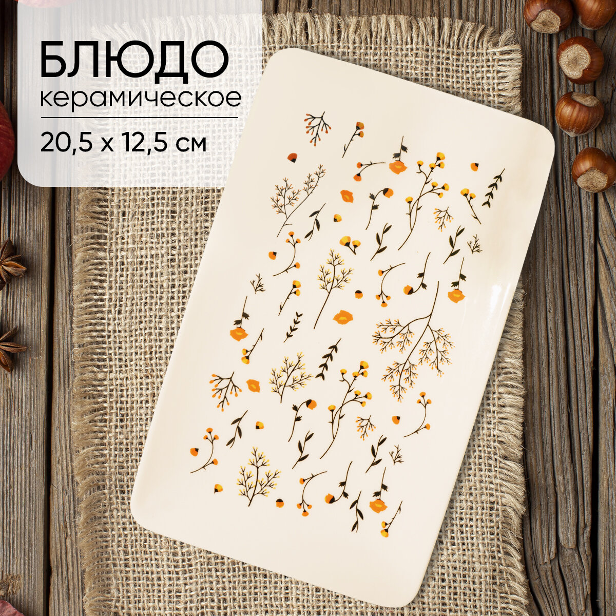 Блюдо для закусок "Цветы", 20.5 х 12.5 х 1.8 см, керамическое