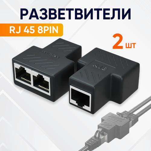 Сетевой разветвитель RJ45 комплект из 2-х штук для интернет кабеля CAT6/5e на 2 RJ45 8P8C FTP LAN