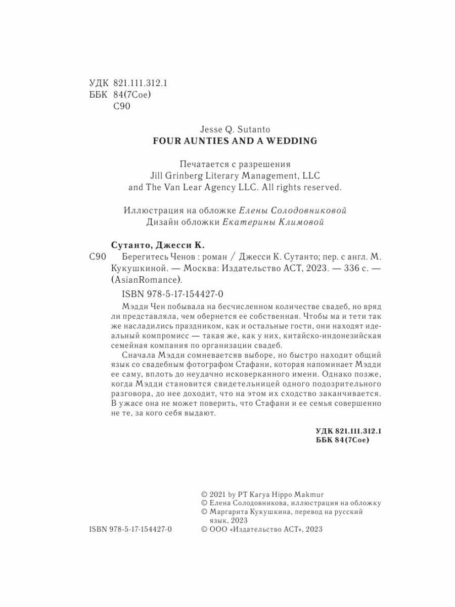 Берегитесь Ченов (Джесси К. Сутанто) - фото №11
