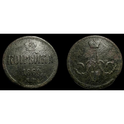 1 копейка 1860 г ЕМ Монета Александра 2го Нумизматика Российской Империи