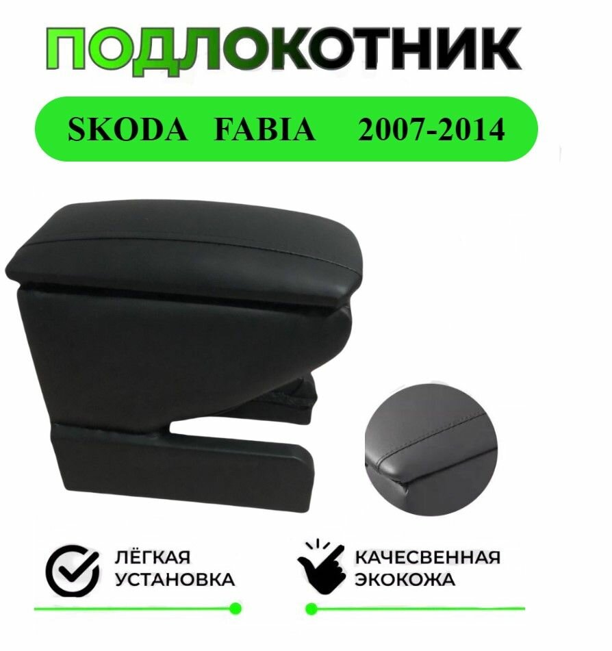 Подлокотник на Skoda Fabia / Шкода Фабиа 2 2007-2014