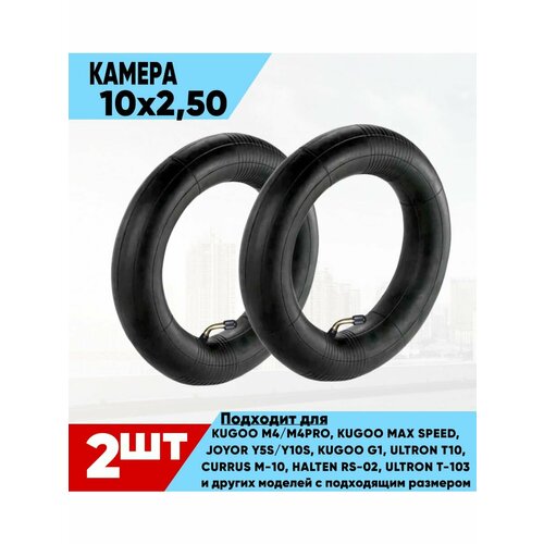 Камера для электросамокатов Kugoo, 10x2.5 дюйма, с ниппелем, черная, комплект 2 шт