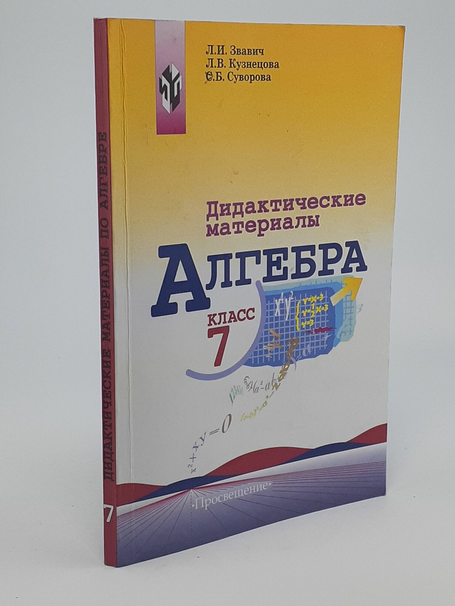 Алгебра. Дидактические материалы. 7 класс. Звавич Леонид Исаакович