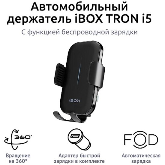 Автомобильный держатель для смартфона Ibox TRON i5 с быстрой беспроводной зарядкой