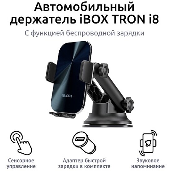 Автомобильный держатель для смартфона Ibox TRON i8 с быстрой беспроводной зарядкой