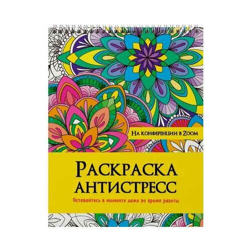 На конференции в ZOOM. Раскраска-антистресс раскраска антистресс на конференции в zoom