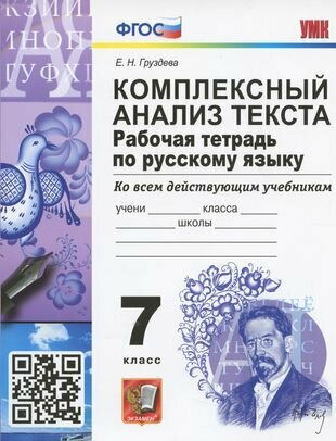 Комплексный анализ текста. 7 класс. Рабочая тетрадь по русскому языку ко всем действующим учебникам