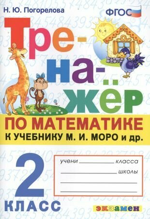 Тренажер по математике. 2 класс. К учебнику М. И. Моро и др. "Математика. 2 класс. В 2-х частях" (м: Просвещение)