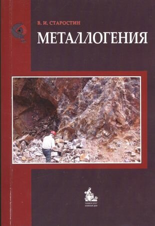 Металлогения: учебник / 2-е изд, испр. и доп.