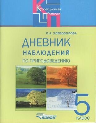 Дневник наблюдений по природоведению для 5 класса специальных образовательных учреждений