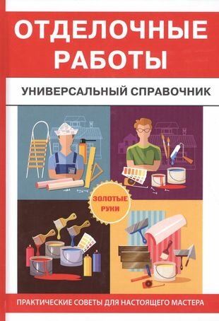 Отделочные работы. Универсальный справочник - фото №11