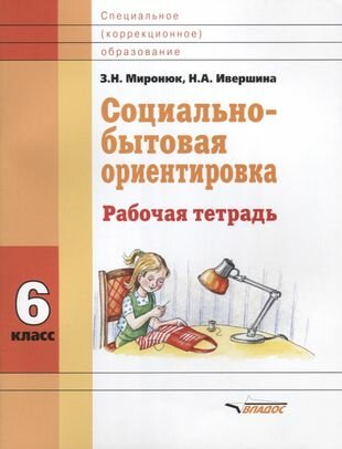 Социально-бытовая ориентировка. 6 класс. Рабочая тетрадь для учащихся специальных (коррекц.) школ - фото №2