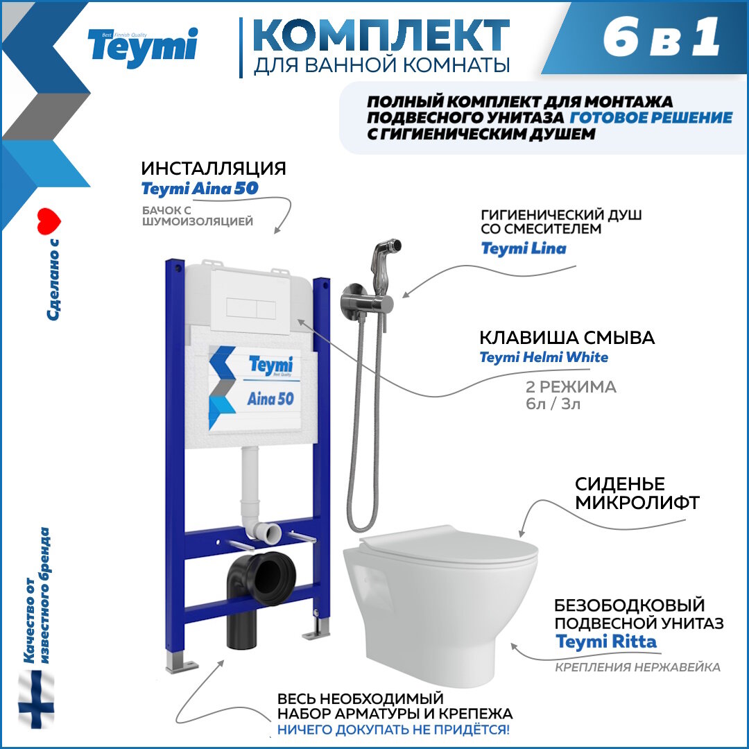 Инсталляция с унитазом комплект 6 в 1 Teymi унитаз подвесной безободковый Ritta кнопка белая гигиенический душ хром F08470