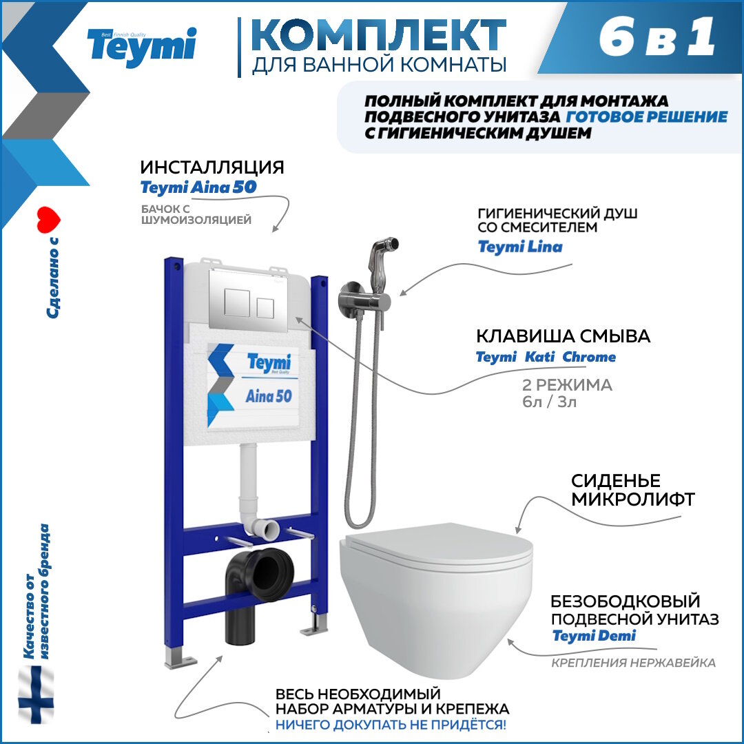 Инсталляция с унитазом комплект 6 в 1 Teymi унитаз подвесной безободковый Demi кнопка хром гигиенический душ хром F08438