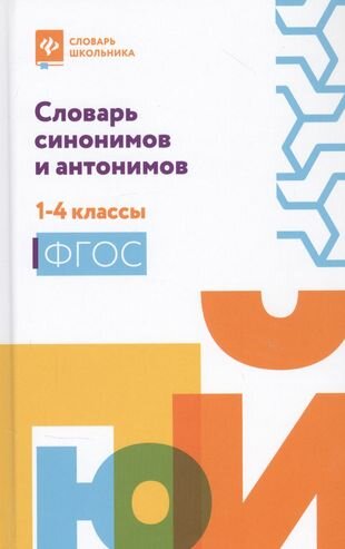 Словарь синонимов и антонимов. 1-4 классы