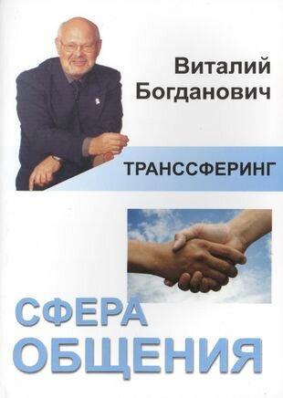 Транссферинг. Сфера общения