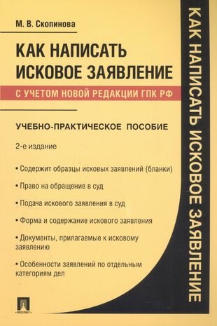 Как написать исковое заявление. Учебно-практическое пособие